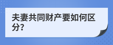 夫妻共同财产要如何区分？
