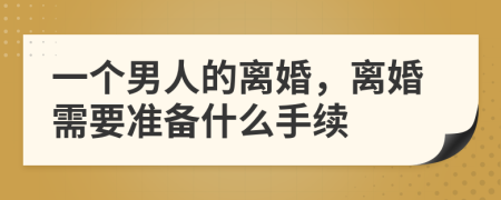 一个男人的离婚，离婚需要准备什么手续