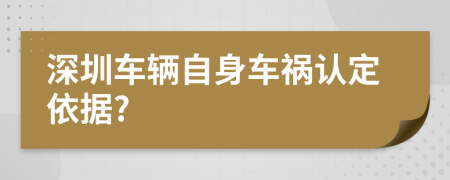 深圳车辆自身车祸认定依据?