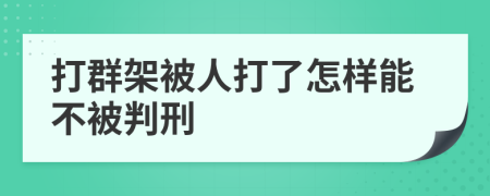 打群架被人打了怎样能不被判刑