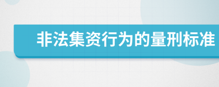 非法集资行为的量刑标准