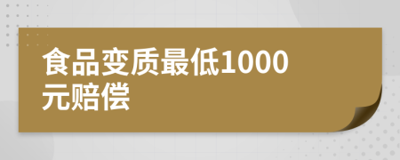 食品变质最低1000元赔偿