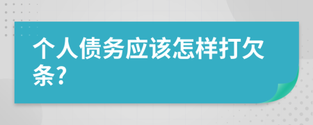 个人债务应该怎样打欠条?