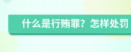 什么是行贿罪？怎样处罚