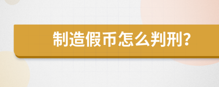 制造假币怎么判刑？