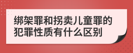 绑架罪和拐卖儿童罪的犯罪性质有什么区别