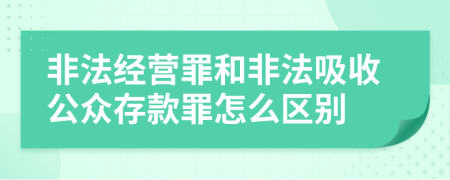 非法经营罪和非法吸收公众存款罪怎么区别