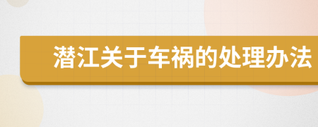 潜江关于车祸的处理办法