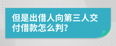 但是出借人向第三人交付借款怎么判？