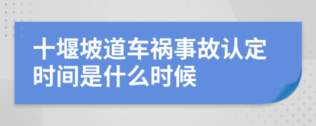 十堰坡道车祸事故认定时间是什么时候
