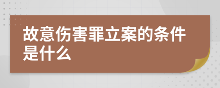 故意伤害罪立案的条件是什么
