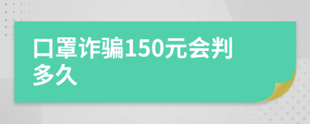 口罩诈骗150元会判多久