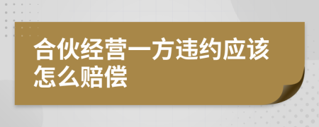 合伙经营一方违约应该怎么赔偿