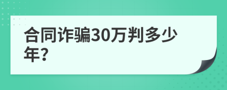 合同诈骗30万判多少年？