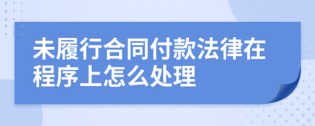 未履行合同付款法律在程序上怎么处理