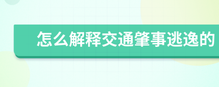 怎么解释交通肇事逃逸的