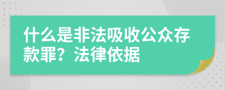 什么是非法吸收公众存款罪？法律依据