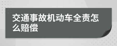 交通事故机动车全责怎么赔偿