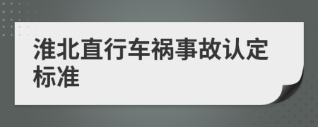 淮北直行车祸事故认定标准