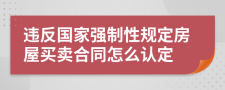 违反国家强制性规定房屋买卖合同怎么认定