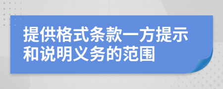 提供格式条款一方提示和说明义务的范围