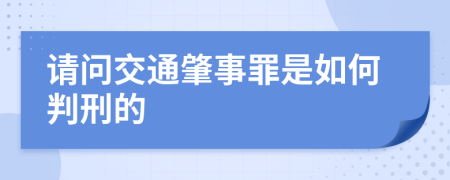 请问交通肇事罪是如何判刑的