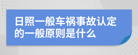 日照一般车祸事故认定的一般原则是什么