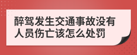 醉驾发生交通事故没有人员伤亡该怎么处罚