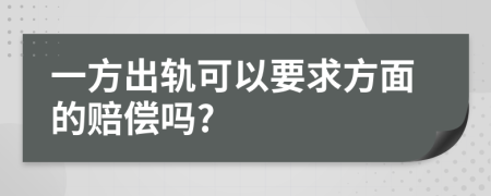 一方出轨可以要求方面的赔偿吗?