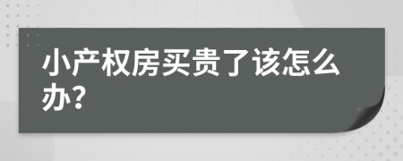 小产权房买贵了该怎么办？