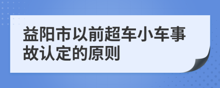 益阳市以前超车小车事故认定的原则