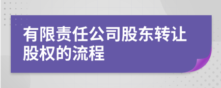 有限责任公司股东转让股权的流程