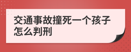 交通事故撞死一个孩子怎么判刑