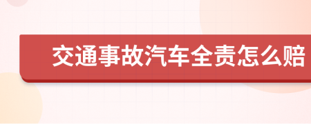 交通事故汽车全责怎么赔