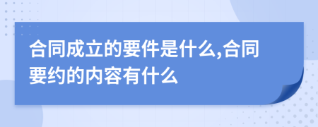 合同成立的要件是什么,合同要约的内容有什么