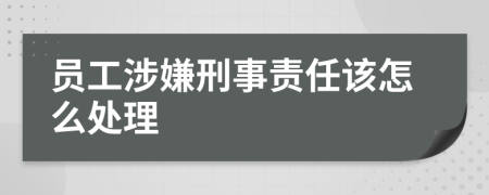 员工涉嫌刑事责任该怎么处理