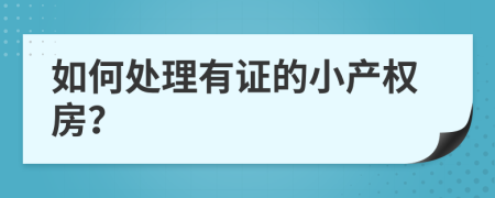 如何处理有证的小产权房？
