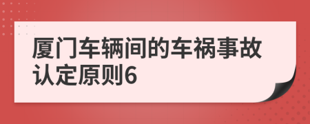 厦门车辆间的车祸事故认定原则6