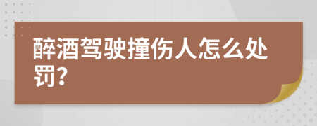 醉酒驾驶撞伤人怎么处罚？