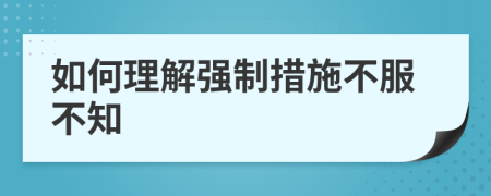 如何理解强制措施不服不知