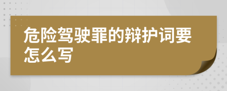 危险驾驶罪的辩护词要怎么写