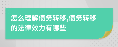 怎么理解债务转移,债务转移的法律效力有哪些