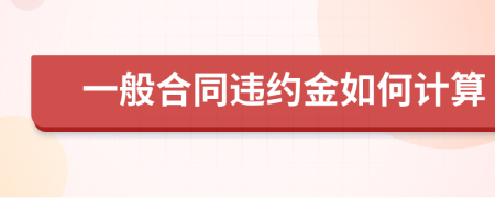 一般合同违约金如何计算