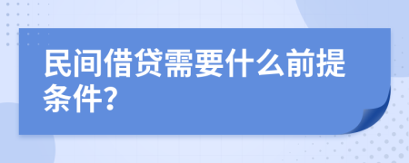 民间借贷需要什么前提条件？