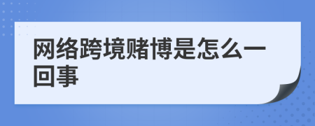 网络跨境赌博是怎么一回事