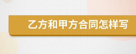 乙方和甲方合同怎样写