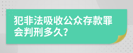 犯非法吸收公众存款罪会判刑多久？