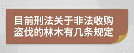 目前刑法关于非法收购盗伐的林木有几条规定