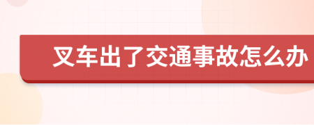 叉车出了交通事故怎么办