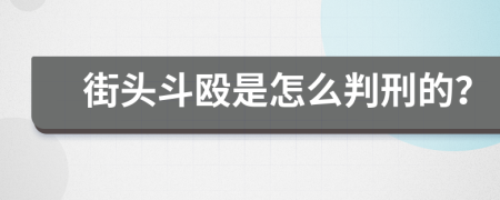 街头斗殴是怎么判刑的？